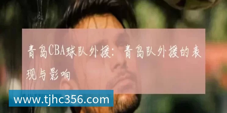 青岛CBA球队外援：青岛队外援的表现与影响