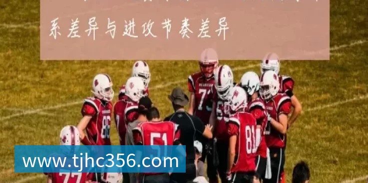 CBA与NBA比赛录像回放对比防守体系差异与进攻节奏差异